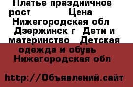 Платье праздничное, рост 110-116 › Цена ­ 500 - Нижегородская обл., Дзержинск г. Дети и материнство » Детская одежда и обувь   . Нижегородская обл.